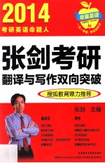 2014<em>张剑</em>考研翻译与写作双向突破