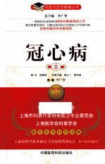 名医与您谈疾病丛书  冠心病  第2版