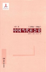 中国当代社会史  第2卷  1956-1966