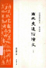 南北朝通俗<em>演义</em>  上