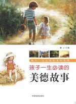 孩子一生必读的百科故事  孩子一生必读的美德故事