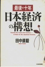 最后の十年  日本经济の构想