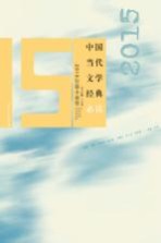 中国当代文学经典必读  2015短篇小说卷