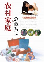 农村<em>家庭</em><em>急救</em>常识