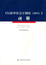 行政单位会计制度讲解  2013