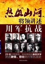 热血<em>山河</em>  将领讲述  川军抗战