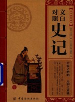 <em>中华</em>经典必读  <em>文白</em><em>对照</em>史记