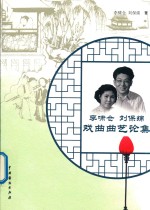 <em>李啸</em>仓刘保绵戏曲曲艺论集