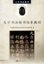 大学<em>书法</em>楷书临摹<em>教程</em>