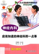 神经<em>内科</em>  应该知道的神经科那一点事