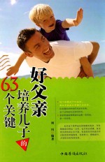 好父亲培养儿子的63个关键