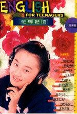 花季<em>英语</em>  第2辑  2001.8