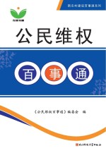 公民维权<em>百<em>事通</em></em>