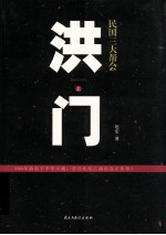 民国三大帮会之洪门  上