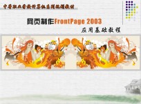 网页制作FrontPage2003<em>应用</em><em>基础</em><em>教程</em>