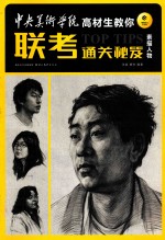 中央美术学院高材生教你联考通关秘笈  素描人物