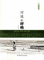 苹果文丛  <em>河边</em><em>的</em>呼唤