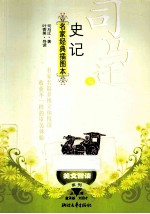 <em>司<em>马迁</em></em>与《史记》