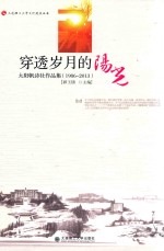 穿透岁月的阳光  太阳帆诗社作品集  1986-2013