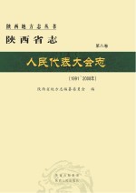陕西省<em>志</em>  <em><em>人民</em><em>代表</em><em>大会</em></em><em>志</em>1991-2008年  第8卷