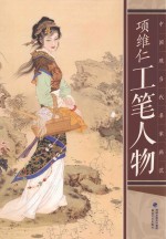 <em>中国</em>现当代名家画范  项维仁工笔人物