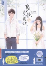 良辰多喜欢  2