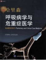 HA<em>R</em><em>R</em>ISON'S PULMONA<em>R</em>Y AND C<em>R</em>ITICAL CA<em>R</em>E MEDICINE=哈里森呼吸病学与危重症医学 双语版
