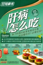 肝病怎么吃