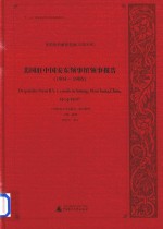 美国驻中国安东领事馆(1904-1906)=Despatches From U.S.Consuls in Antung Manchuria China 1904-1906
