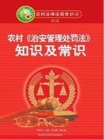 农村《治安<em>管理</em>处罚法》<em>知识</em>及常识