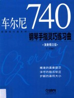 车尔尼740钢琴手指灵巧练习曲  演奏精注版