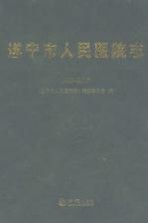 遂宁市人民医院<em>志</em>  1993-2007