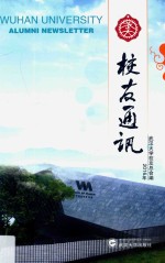 武大<em>校友</em>通讯  2016年