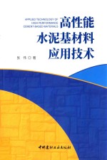 高性能水泥基材料应用<em>技术</em>
