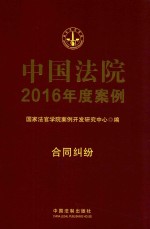 中国法院2016年度案例  合同纠纷  5