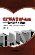 银行服务营销与技能  如何让客户满意