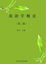 旅游学概论  第2版