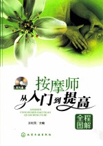按摩师从入门到提高  全程图解