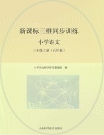 新课标三维同步训练  小学<em>语文</em>  三年级  上  五年制
