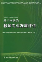 基于<em>网络</em>的教师专业发展评价