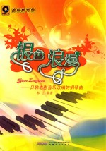 银色浪漫  日韩电影音乐改编的钢琴曲