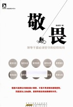 敬畏  领导干部必须坚守的信仰<em>底线</em>