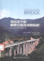 南昌至宁都高速公路连续<em>刚构</em>桥施工控制关键技术