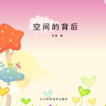 空间<em>的</em><em>背后</em>