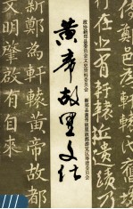 黄帝故里文化