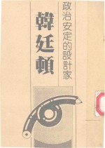 政治安定的<em>设计</em>家  韩廷顿