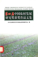 <em>第<em>四届</em></em>中国农村发展研究奖获奖作品<em>文集</em>