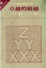 卓越的组织  经营管理  2