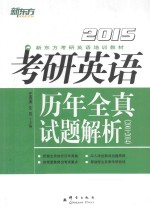 考研英语历年全真试题解析  2001-2014
