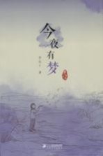 <em>李有</em>干文集  今夜有梦